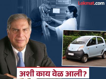 Mamata banerjee is now inviting the same Tata Group that was once forced to leave Bengal for tata nano project 17 years before... | एकेकाळी ज्या टाटा ग्रुपला बंगालबाहेर जाण्यास भाग पाडले, त्यालाच आता बोलवतायत ममता...