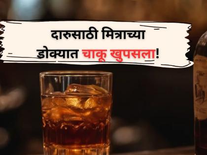 Jalna Crime: Man stabs friends head over alcohol | Crime: दोस्त दोस्त ना रहा! दारुसाठी मित्राच्या डोक्यात चाकू खुपसला, जालन्यातील घटना Jalna Crime: Man stabs friends head over alcohol | Crime: दोस्त दोस्त ना रहा! दारुसाठी मित्राच्या डोक्यात चाकू खुपसला, जालन्यातील घटना