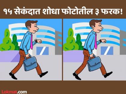 Can you find 3 differences between the man on the street pictures in 15 seconds! | चॅलेंज! 15 सेकंदात शोधून दाखवा फोटोतील ३ फरक, शोधाल तर ठराल जीनिअस!