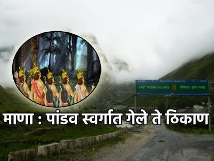 Pandav Panchami 2023: पांडवांनी जिथून स्वर्गारोहण केलं, भारतातल्या त्या शेवटच्या गावाबद्दल जाणून घ्या!