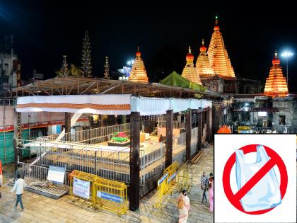 Plastic ban in Ambabai temple premises in Kolhapur | कोल्हापुरातील अंबाबाई मंदिर आवारात प्लास्टिक बंदी; देवस्थानची व्यापारी, कर्मचाऱ्यांना सूचना 