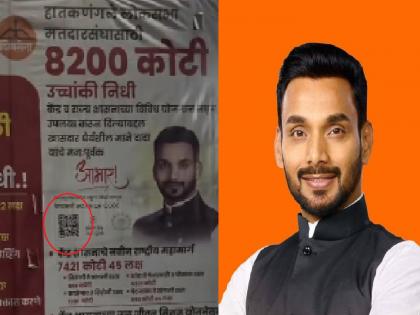 MP Darhysheel Mane gave the QR code on the board to give information about the development works, as soon as it was scanned, different information came out | Kolhapur: खासदार धैर्यशील मानेंनी विकासकामांची माहिती देण्यासाठी फलकावर दिला क्यूआर कोड, स्कॅन करताच..