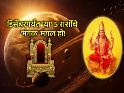 मंगळ गोचर २०२५: २७ ऑक्टोबर रोजी मंगळ गोचर; पुढचे दोन महिने 'या' ५ राशींसाठी असणार खास!