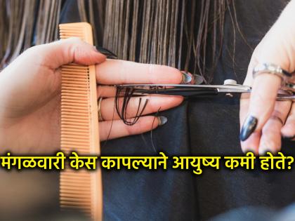 Astro Tips: ज्योतिष शास्त्रानुसार, मंगळवारी केस कापल्याने आयुष्य ८ महिने कमी होते? पर्याय काय?
