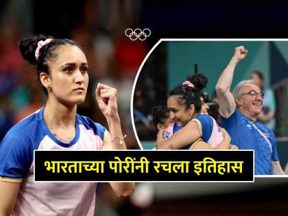 Manika Batra's victory in the decisive match! Table tennis for the first time in India | मनिका बत्राच्या विजयाने रचला इतिहास; भारत पहिल्यांदाच टेबल टेनिसच्या उपांत्यपूर्व फेरीत