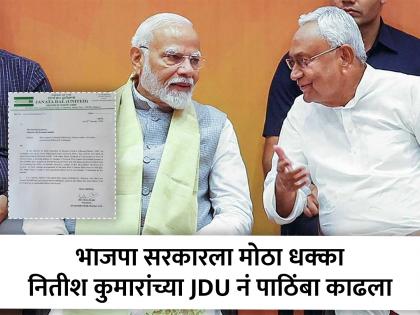 Nitish Kumar led JDU has withdrawn support from BJP led NDA Govt in Manipur | नितीश कुमारांनी भाजपा सरकारचा पाठिंबा काढला; मणिपूरच्या राज्यपालांना दिलं पत्र Nitish Kumar led JDU has withdrawn support from BJP led NDA Govt in Manipur | नितीश कुमारांनी भाजपा सरकारचा पाठिंबा काढला; मणिपूरच्या राज्यपालांना दिलं पत्र