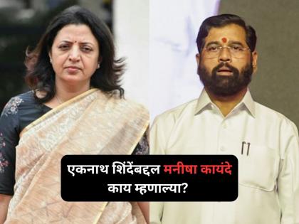 Manisha Kayande credited Mahayutis win to Eknath Shinde popularity and Ladki Bahin scheme | Manisha Kayande: एकनाथ शिंदे केवळ भाषणच...; कार्यकर्त्यांसमोर मनीषा कायंदेंनी मनातलं बोलून दाखवलं! Manisha Kayande credited Mahayutis win to Eknath Shinde popularity and Ladki Bahin scheme | Manisha Kayande: एकनाथ शिंदे केवळ भाषणच...; कार्यकर्त्यांसमोर मनीषा कायंदेंनी मनातलं बोलून दाखवलं!