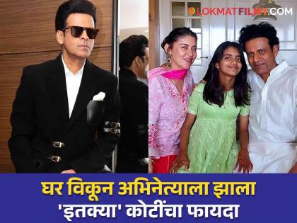 Manoj Bajpayee Sells His Luxurious Mumbai’s Mahalaxmi area apartment for Rs 9 crore | मनोज वाजपेयींनी विकलं मुंबईतील आलिशान घर, जाणून घ्या किती किंमत मिळाली?