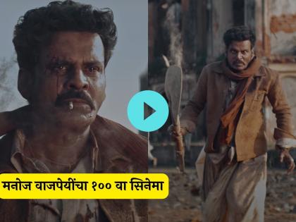 Manoj bajpayee's 100th movie bhaiyya ji teaser out now | अब निवेदन नही, नरसंहार! मनोज वाजपेयींच्या 'भैय्याजी'चा जबरदस्त टिझर पाहाच