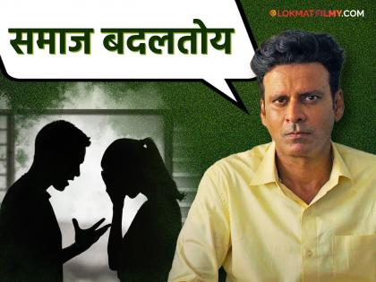 Manoj Bajpayee talks about divorce rate in film industry says its happening in our society itself | इंडस्ट्रीत घटस्फोटाचं प्रमाण वाढलं; मनोज वाजपेयी म्हणाले, 'प्रत्येक दिवशी नाती...'