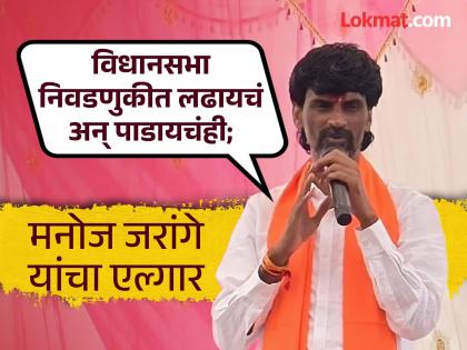 All those who are interested in the assembly should fill the application form, tell us who to support on 29th: Manoj Jarange | विधानसभेसाठी इच्छुकांनी अर्ज भरा, २९ तारखेला कोणाला पाठिंबा देयचा हे सांगू: मनोज जरांगे