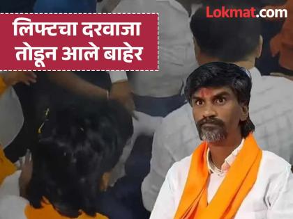 Manoj Jarange: Manoj Jarange's elevator accident in Beed, fell from the first floor; later... | Manoj Jarange: बीडमध्ये मनोज जरांगेंच्या लिफ्टचा अपघात, पहिल्या मजल्यावरून कोसळली; नंतर... Manoj Jarange: Manoj Jarange's elevator accident in Beed, fell from the first floor; later... | Manoj Jarange: बीडमध्ये मनोज जरांगेंच्या लिफ्टचा अपघात, पहिल्या मजल्यावरून कोसळली; नंतर...