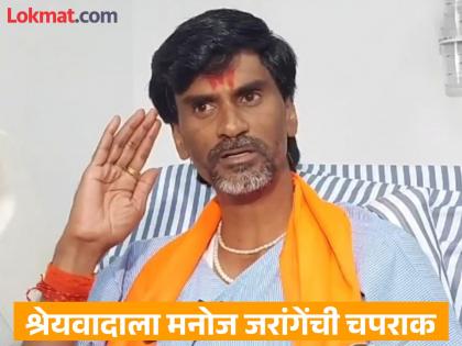 'The credit for the Maratha movement does not belong to the Chief Minister or me, but to the poor Marathas!'; Manoj Jarange's big claim | 'मराठा आंदोलनाचे श्रेय मुख्यमंत्री किंवा मला नाही, तर गरीब मराठ्यांना!'; जरांगेंचा मोठा दावा 'The credit for the Maratha movement does not belong to the Chief Minister or me, but to the poor Marathas!'; Manoj Jarange's big claim | 'मराठा आंदोलनाचे श्रेय मुख्यमंत्री किंवा मला नाही, तर गरीब मराठ्यांना!'; जरांगेंचा मोठा दावा