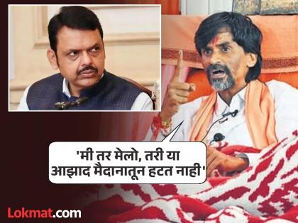 "Remember, your people and leaders also want to come to Maharashtra"; What did Manoj Jarange say by naming Devendra Fadnavis? | "लक्षात ठेवा तुमच्याही लोकांना, नेत्यांना महाराष्ट्रात यायचं आहे"; मनोज जरांगे मुख्यमंत्र्यांचं नाव घेऊन काय बोलले? "Remember, your people and leaders also want to come to Maharashtra"; What did Manoj Jarange say by naming Devendra Fadnavis? | "लक्षात ठेवा तुमच्याही लोकांना, नेत्यांना महाराष्ट्रात यायचं आहे"; मनोज जरांगे मुख्यमंत्र्यांचं नाव घेऊन काय बोलले?