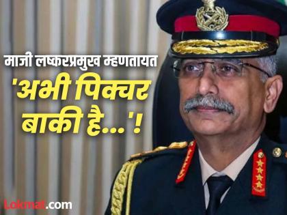 Abhi picture baki hai suggestive post by former Army Chief Manoj Naravane after Operation Sindoor | 'अभी पिक्चर बाकी है...', ऑपरेशन सिंदूरनंतर माजी लष्करप्रमुख मनोज नरवणे यांची सूचक पोस्ट! Abhi picture baki hai suggestive post by former Army Chief Manoj Naravane after Operation Sindoor | 'अभी पिक्चर बाकी है...', ऑपरेशन सिंदूरनंतर माजी लष्करप्रमुख मनोज नरवणे यांची सूचक पोस्ट!