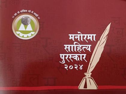 Manorama's state level award announced, ten winners including Adv Katre, Garode, Mense | मनोरमाच्या राज्यस्तरीय पुरस्काराची घोषणा, अॅड कटरे, गारोडे, मेणसेसह दहाजण मानकरी