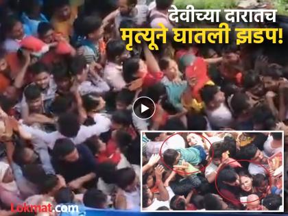 Mansa Devi Stampede: A suffocating crowd, a rumor and...; Video from before the stampede surfaced | Mansa Devi Stampede: गुदमरून टाकणारी गर्दी, एक अफवा अन्...; चेंगराचेंगरीपूर्वीचा व्हिडीओ आला समोर Mansa Devi Stampede: A suffocating crowd, a rumor and...; Video from before the stampede surfaced | Mansa Devi Stampede: गुदमरून टाकणारी गर्दी, एक अफवा अन्...; चेंगराचेंगरीपूर्वीचा व्हिडीओ आला समोर