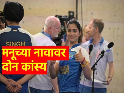 Manu Bhaker and Sarabjot Singh won bronze medal in Paris Olympics 2024  | Paris Olympic 2024 : ...तर प्लीज माझ्यावर रागवू नका; पदकविजेती Manu Bhaker असं का म्हणाली? वाचा