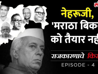 महाराष्ट्र दिन विशेष : 'हा' लढा लढलो नसतो तर हातची गेली असती मुंबई!, राजकारणाचे किस्से, एपिसोड ४