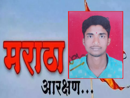 A 21-year-old youth ended his life demanding Maratha reservation | मराठा आरक्षणाची मागणी करत २१ वर्षीय युवकाने संपवले जीवन; जरांगेंसाठी लिहिली चिट्टी