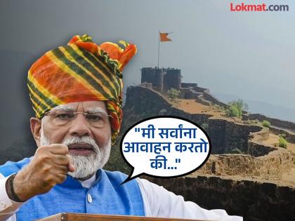 PM Narendra modi first reaction after 12 forts of maratha military landscape in unesco world heritage list | UNESCO 12 Forts: "जेव्हा आपण गौरवशाली मराठा साम्राज्याबद्दल बोलतो, तेव्हा..."; PM मोदींनी व्यक्त केला आनंद