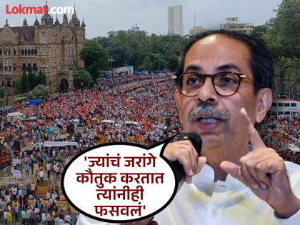 Maratha Protesters are not terrorists, they are Marathi people; Uddhav Thackeray slams Mahayuti government | Maratha Morcha Mumbai: आंदोलक दहशतवादी नाहीत, ते मराठी माणसं; उद्धव ठाकरेंनी महायुती सरकारला सुनावले Maratha Protesters are not terrorists, they are Marathi people; Uddhav Thackeray slams Mahayuti government | Maratha Morcha Mumbai: आंदोलक दहशतवादी नाहीत, ते मराठी माणसं; उद्धव ठाकरेंनी महायुती सरकारला सुनावले