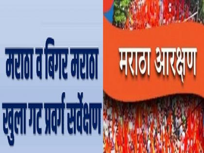 Which caste is considered inferior to your caste, Maratha and open category survey across the state from today | तुझी जात कोणत्या जातीपेक्षा कनिष्ठ समजली जाते रे भाऊ..?, आजपासून राज्यभरात मराठा व खुल्या प्रवर्गाचे सर्व्हेक्षण