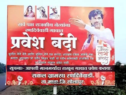 Village ban on political leaders in 37 villages of Madhya | माढ्यातील ३७ गावात राजकीय नेत्यांना गाव बंदी