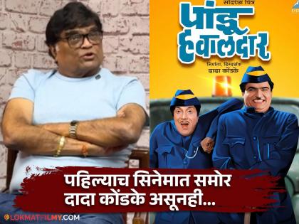 marathi actor ashok saraf fear of working with Dada Kondke in pandu hawaldar movie | 'दादा कोंडकेंनी लिहिलंंय मी पहिल्यांदा घाबरलो होतो पण...'; अशोक सराफ यांनी खरं काय ते सांगितलंच