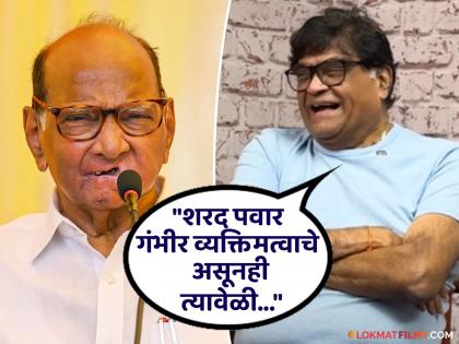 marathi actor ashok saraf share funny story with politician sharad pawar | 'शरद पवारांच्या मुलीच्या लग्नाला गेलो होतो तेव्हा...'; अशोक सराफ यांनी सांगितला मजेशीर किस्सा