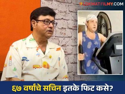 marathi actor director Sachin Pilgaonkar fitness funda at the age of 67 | आठवड्यातून पाच दिवस दोन तास सचिन पिळगावकर करतात 'ही' गोष्ट, सांगितला फिटनेस फंडा