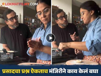 marathi actor Prasad Oak and his wife manjiri oak reel video viral on internet | प्रसाद ओकने असं काय विचारलं की मंंजिरीने थेट चिमटाच गरम केला? पती-पत्नीचा धमाल व्हिडीओ व्हायरल