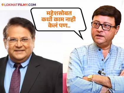 marathi actor sachin pilgaonkar like director actor Mahesh Kothare thartharat movie | महेश कोठारेंचा कोणता सिनेमा बेस्ट आहे? सचिन पिळगावकरांनी घेतलं 'या' चित्रपटाचं नाव