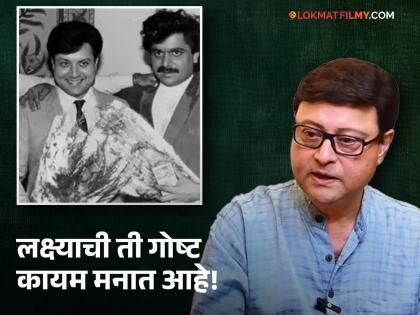 marathi actor sachin pilgaonkar talk about laxmikant berde unknown facts | 'लक्ष्या'कडून आयुष्यभर लक्षात राहणारी कोणती गोष्ट शिकली? सचिन पिळगावकर म्हणाले- तो