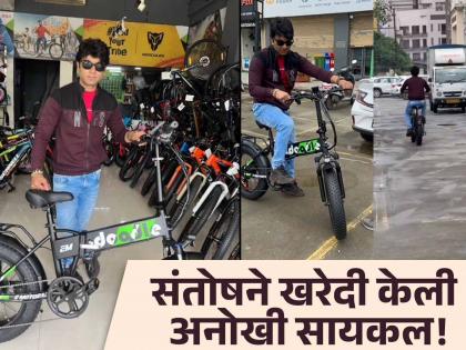 marathi actor Santosh Juvekar bought an expensive electric bicycle price details inside | संतोष जुवेकरने खरेदी केली महागडी इलेक्ट्रिक सायकल, किंमत ऐकून व्हाल थक्क!