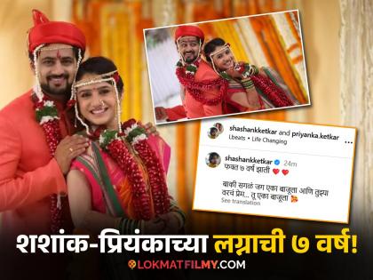 marathi actor Shashank Ketkar special post for wife priyanka ketkar on wedding anniversary | "बाकी सगळं जग एका बाजूला अन् तुझ्यावरचं प्रेम.."; शशांक केतकरची लग्नाच्या वाढदिवशी पत्नीसाठी खास पोस्ट