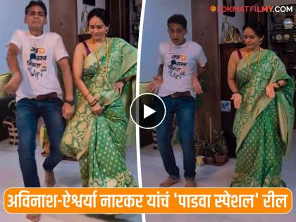 marathi actress Aishwarya Narkar and avinash narkar new reel video for diwali padwa 2024 | 'पाडव्याला नवऱ्याने स्तुती केल्यावर...'; अविनाश-ऐश्वर्या नारकर यांचा नवीन रील व्हिडीओ चर्चेत