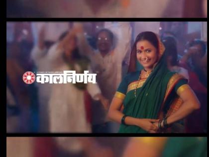 marathi actress ashwini kasar seen in kalnirnay advertisement shared post | कालनिर्णयच्या जाहिरातीत झळकली मराठी अभिनेत्री, म्हणाली- "कधी स्वप्नातही वाटलं नव्हतं की..."