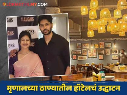 marathi actress Mrunal Dusanis started her own restaurant in Thane with her husband neeraj more | मृणाल दुसानिसने पतीसोबत ठाण्यात सुरु केलं स्वतःचं रेस्टॉरंट, मराठी कलाकारांनी लावली उपस्थिती