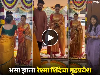 marathi actress Reshma Shinde gruhapravesh video after marriage with pavan | फुलांची रांगोळी, दिव्यांची रोषणाई अन्...; थाटामाटात झाला रेश्मा शिंदेचा गृहप्रवेश! व्हिडीओ व्हायरल