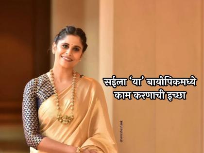 marathi actress Sai Tamhankar wants to play the role of savitribai phule and rajmati birnale from sangli | भविष्यात कोणाच्या बायोपिकमध्ये काम करायला आवडेल? सई ताम्हणकर म्हणाली...