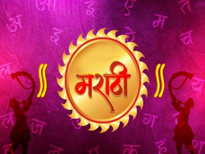 marathi bhasha gaurav diwas when will Marathi be used 100 percent | मराठीचा १०० टक्के वापर होणार कधी?