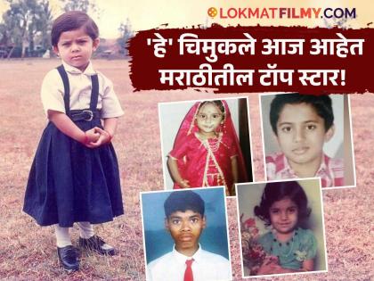 Children's Day Special : मराठीतील या सुपरस्टार्सचे आहेत हे बालपणीचे फोटो! ओळखा पाहू कोण आहेत ते?