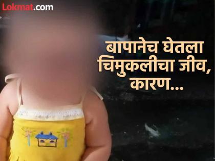 Alas! Father feeds poisonous biscuits to three-year-old daughter; Wife makes serious allegations against husband | अरेरेरे! तीन वर्षांच्या लेकीलाच बापाने खाऊ खातले विषारी बिस्किट; पत्नीचा पतीवर गंभीर आरोप