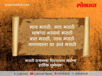 Marathi Bhasha Din : know why we celebrate Marathi Bhasha din 27th February | २७ फेब्रुवारीला का साजरा केला जातो 'मराठी भाषा दिन'?