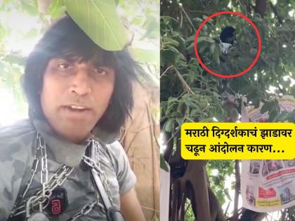 marathi director pravin kumar mohare protested by climbing a tree at Shivaji Park dadar | "नियमांच्या नावाखाली पैशांची वसूली..."; दिग्दर्शकाने झाडावर चढून केलं आंदोलन, नेमकं प्रकरण काय?