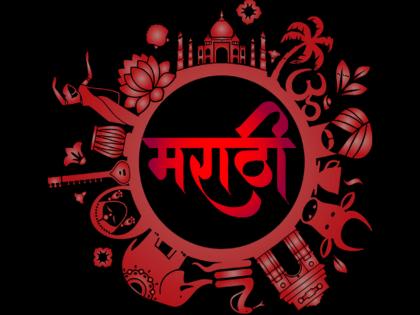 Actively considering grant of classical status to Marathi language says union Government | मराठीला अभिजात भाषेचा दर्जा लवकरच; केंद्र सरकारची राज्यसभेत माहिती