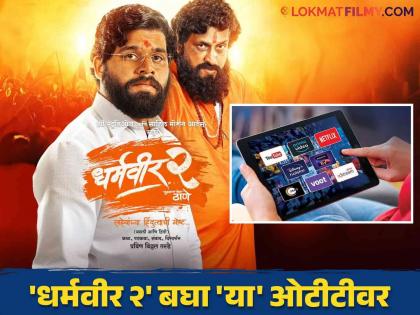 marathi movie Dharmaveer 2 ott release date zee5 now streaming | 'साहेबांच्या हिंदुत्वाची गोष्ट' सांगणारा 'धर्मवीर २' OTT वर रिलीज! या ठिकाणी घरबसल्या पाहू शकता