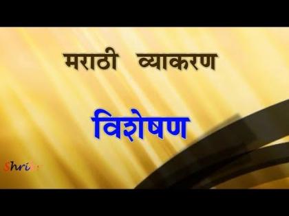 Etc. 5th scholarship exam -: - Marathi, component-specialization and verb | इ. ५ वी शिष्यवृत्ती परिक्षा -:- मराठी, घटक -विशेषण व क्रियापद