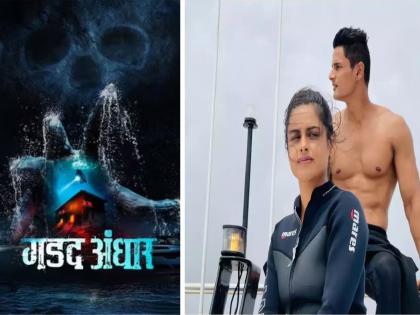 marathi movie gadad andhar trailer released got huge response | पाण्याखालचं विश्व दाखवणारा पहिला मराठी सिनेमा 'गडद अंधार', ट्रेलर बघितला का ?